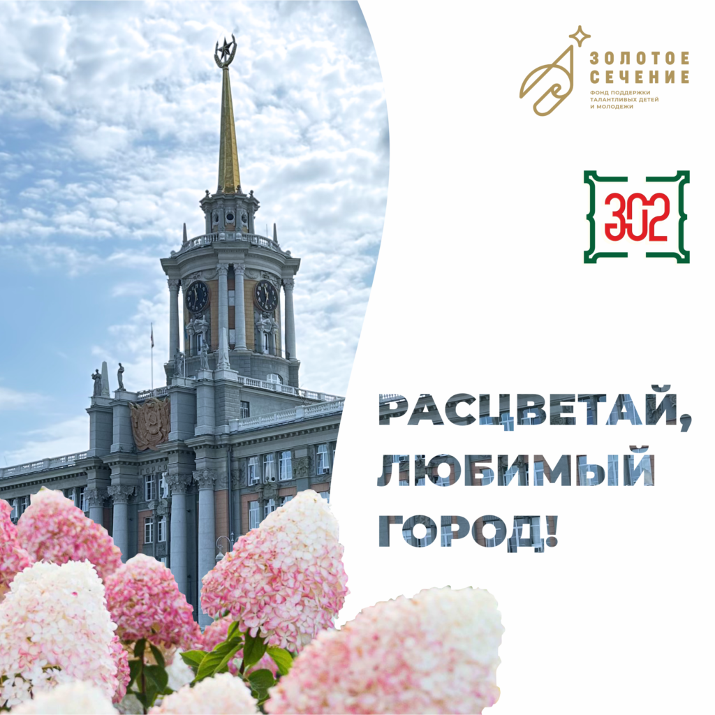 День Города - Екатеринбургу - 302!